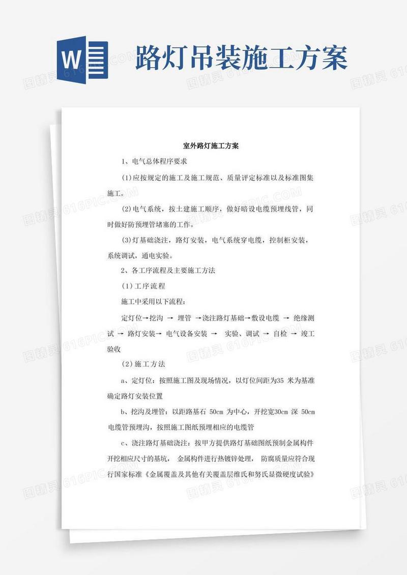 好用的室外路灯施工方案