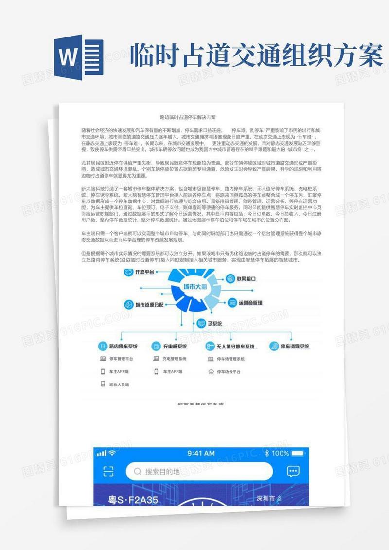 通用版路边临时占道停车解决方案