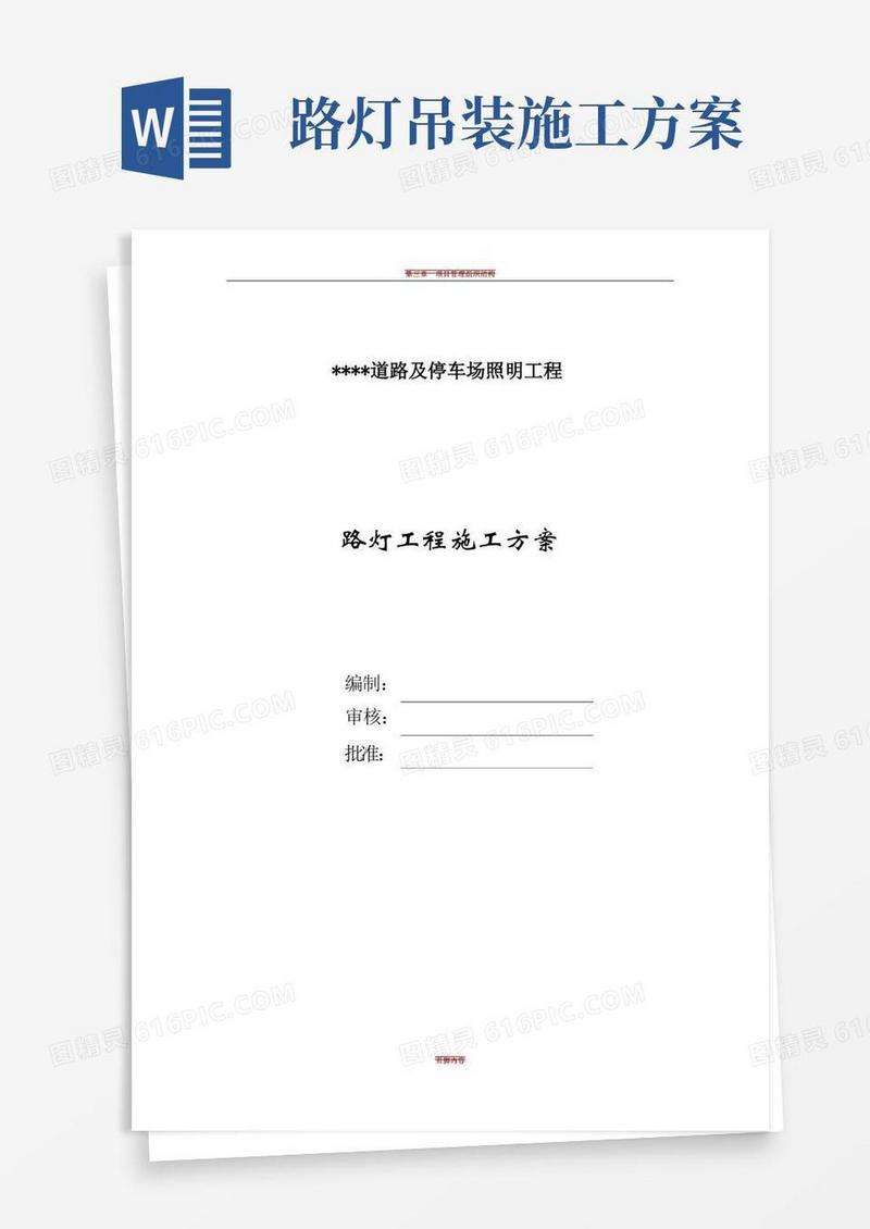 通用版路灯照明及高杆灯施工方案
