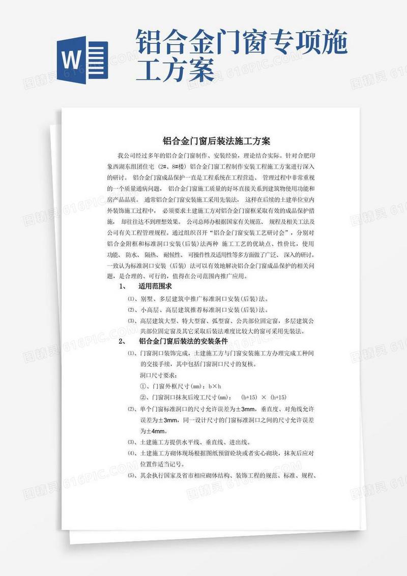 简洁的铝合金门窗后装施工方案