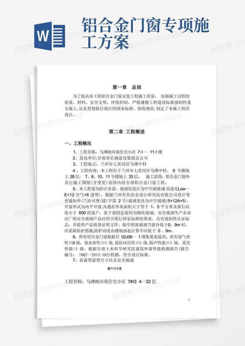 简洁的门窗专项施工方案