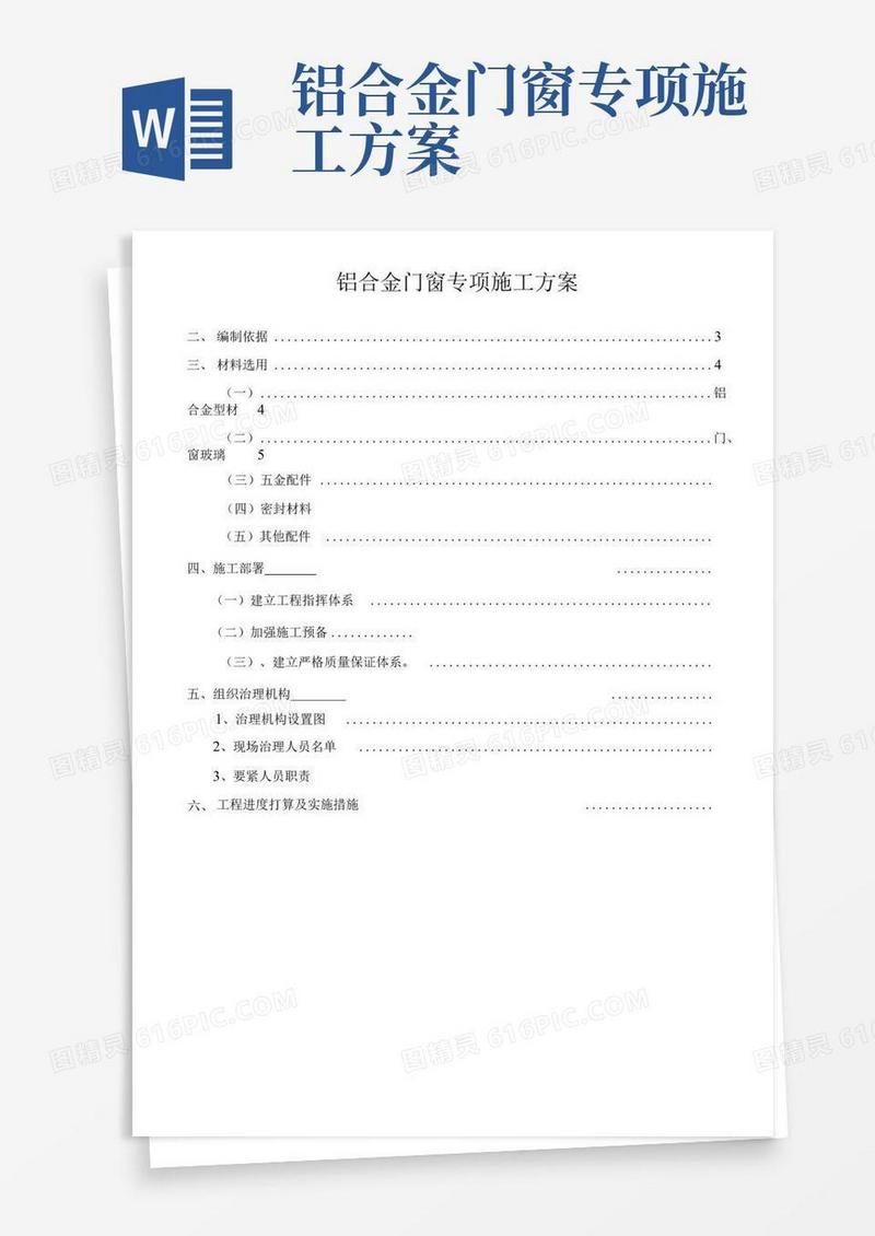 好用的铝合金门窗专项施工方案
