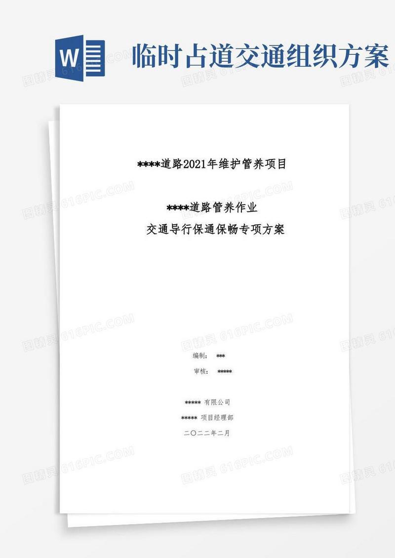 简洁的占道施工交通导行保通方案