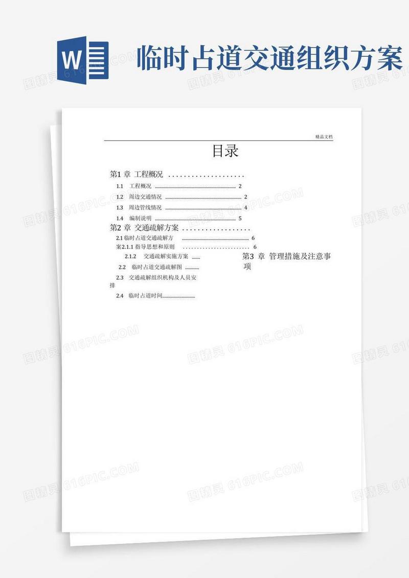 大气版临时占道(人行道、绿化带)交通疏解方案