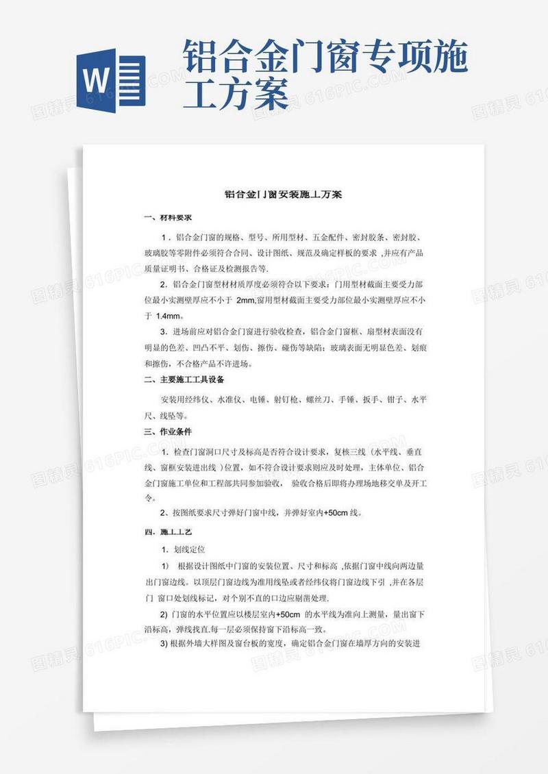 好用的铝合金门窗施工方案(高标准专项施工方案)