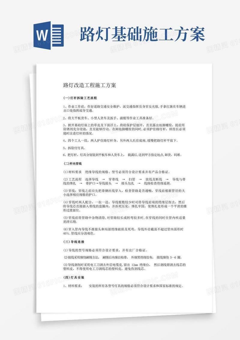 通用版路灯改造工程施工方案(纯施工方案)