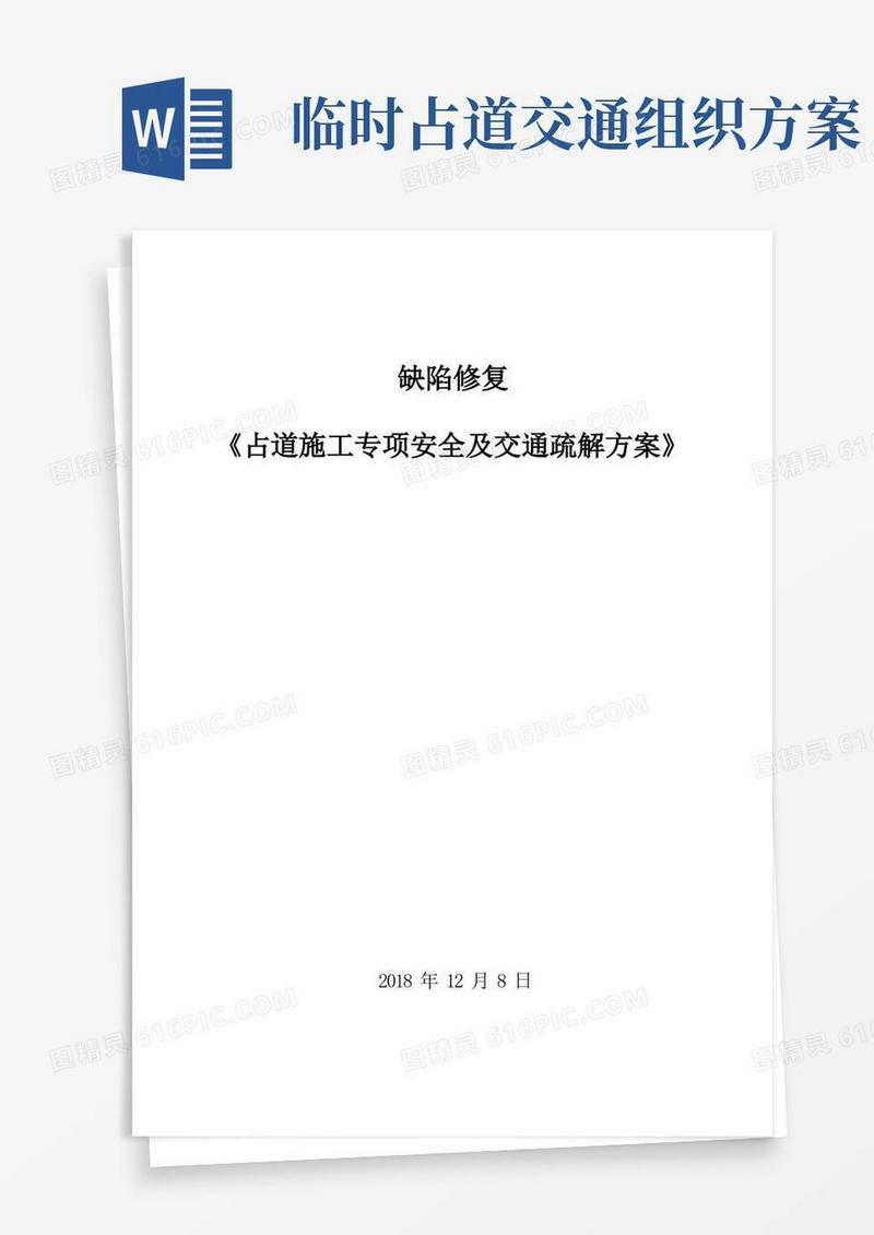 实用的占道施工安全防护及交通疏解方案