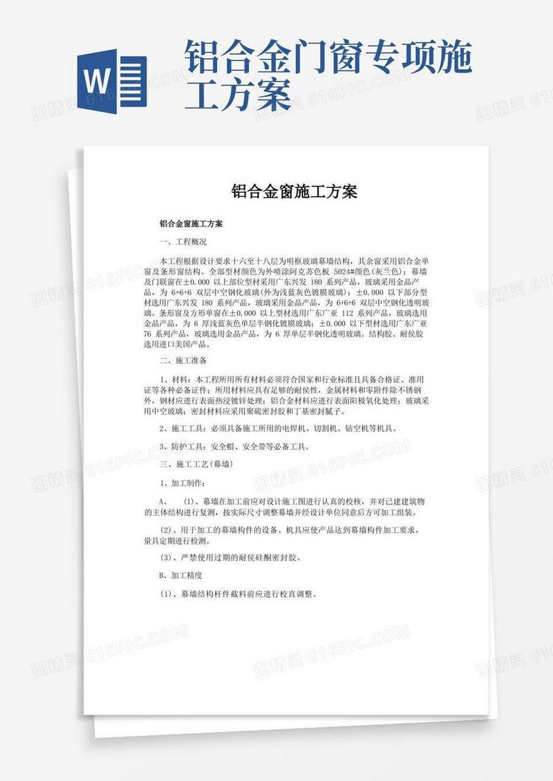 简洁的铝合金窗施工方案