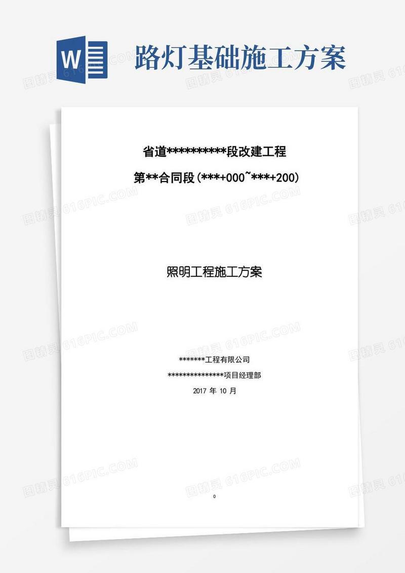 好用的路灯基础工程施工方案