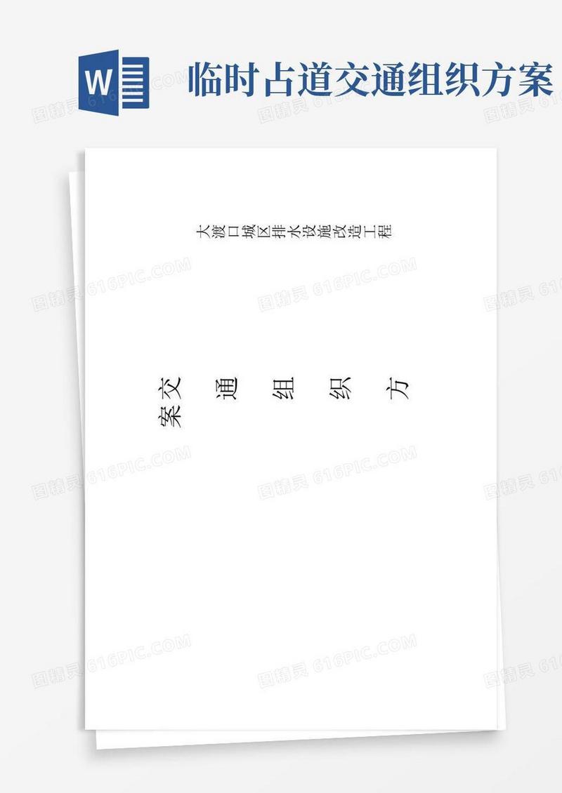 简易版施工临时占道方案