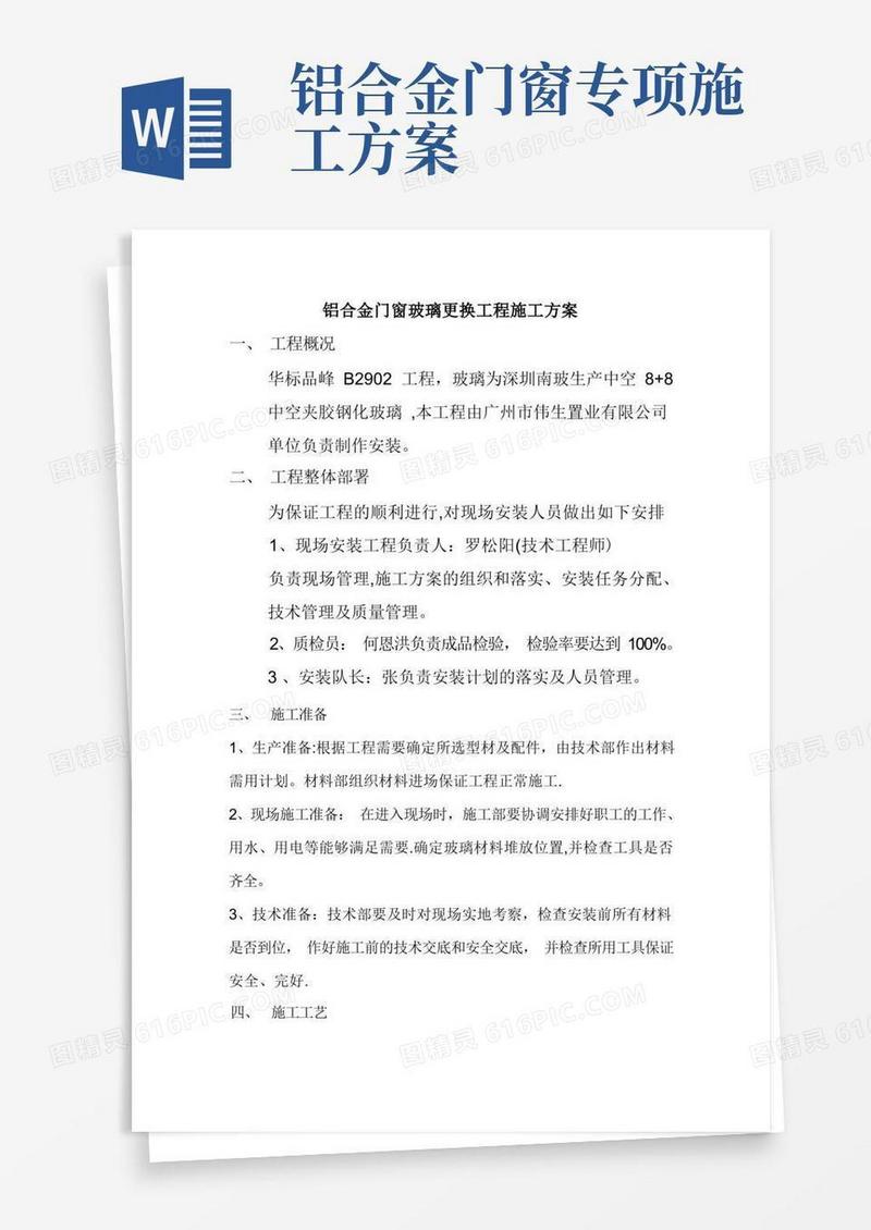 简易版铝合金门窗工程施工方案