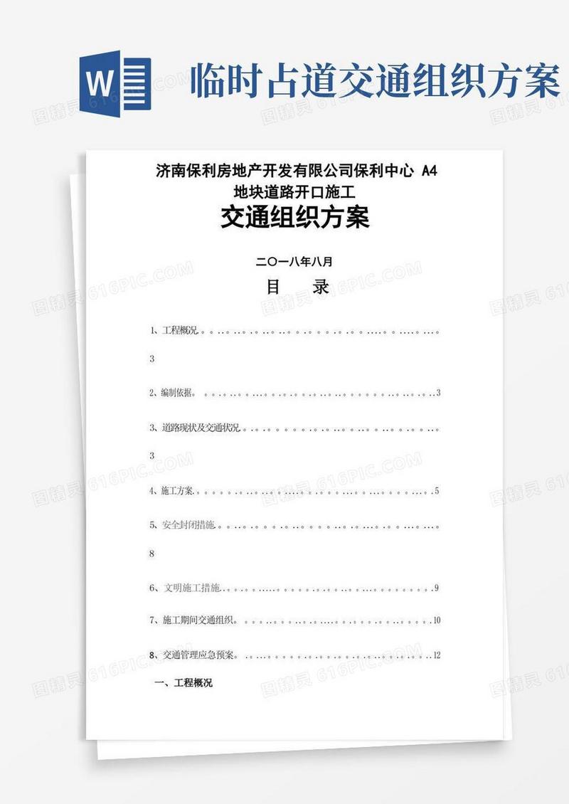 简易版道路施工作业及交通组织方案