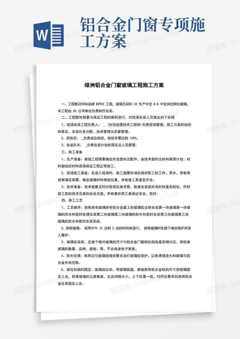 简洁的绿洲铝合金门窗玻璃工程施工方案