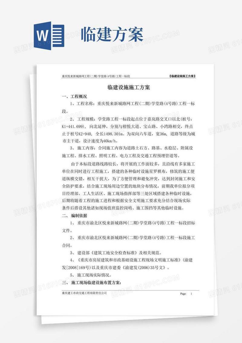 简洁的临建设施施工方案