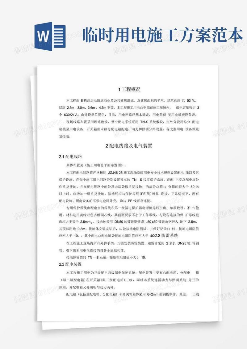 通用版临时用电专项施工方案