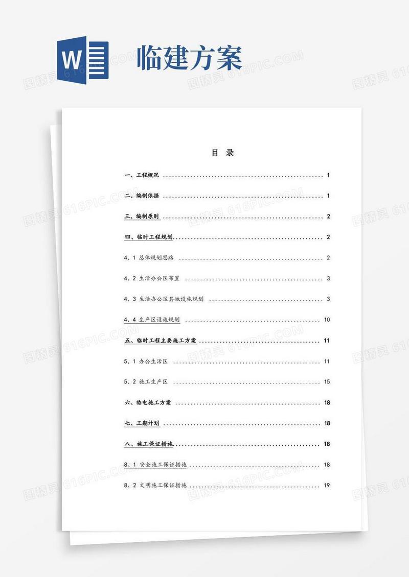 大气版临建工程施工方案
