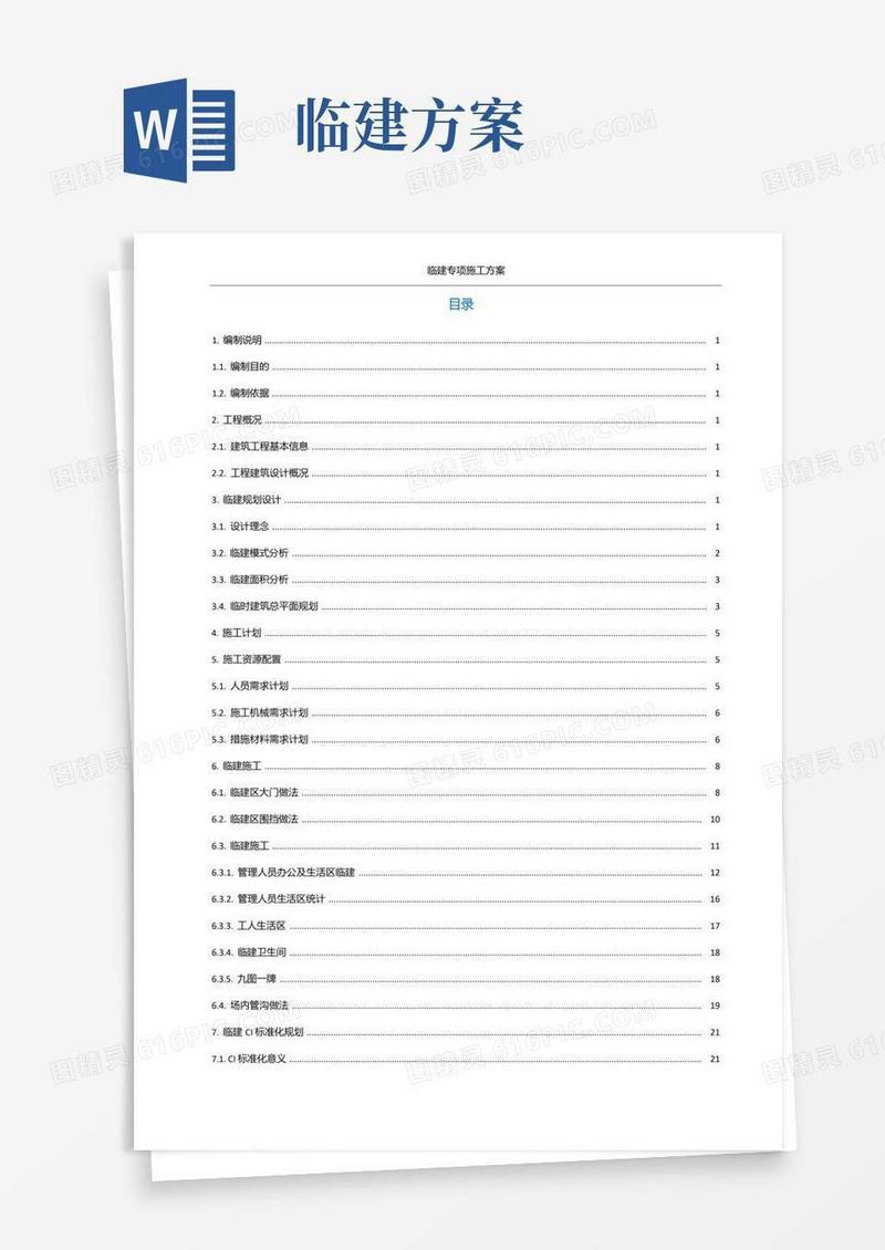 通用版项目临建专项施工方案