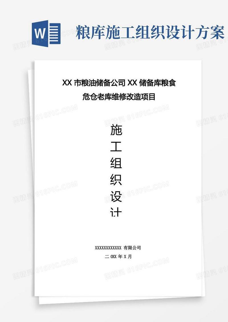 实用的粮库改造施工组织设计