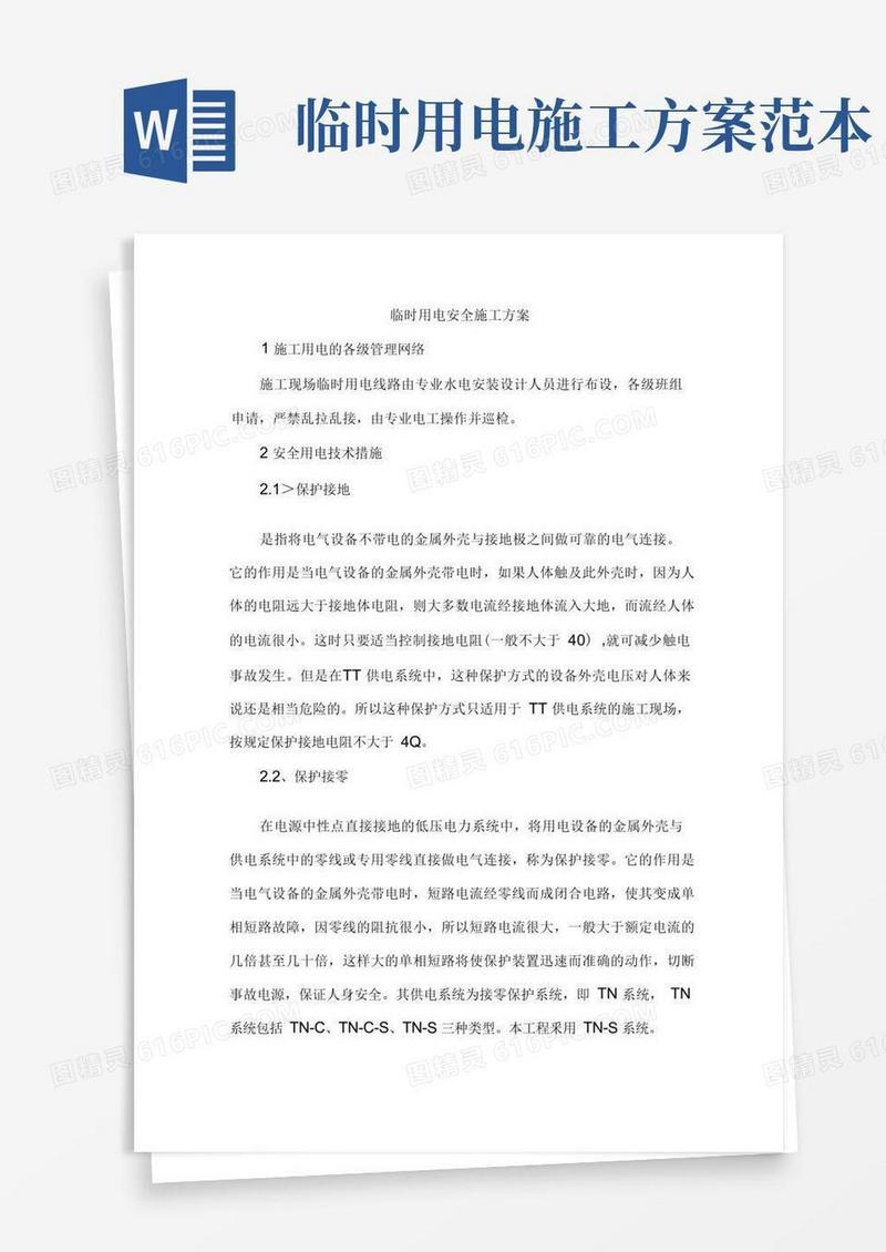 大气版临时用电安全施工方案