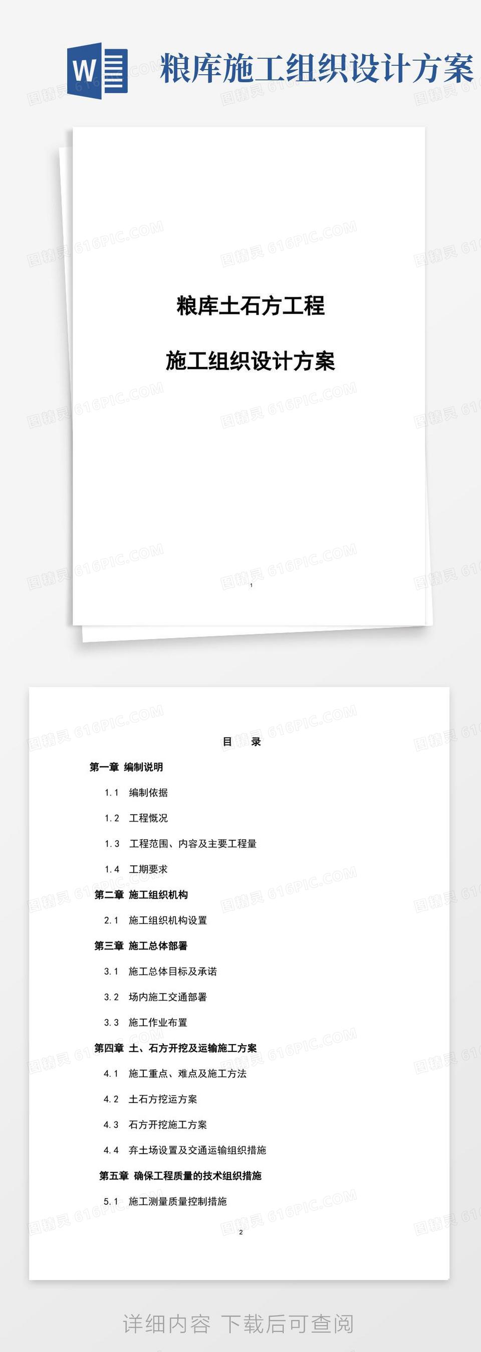 通用版完整版粮库土石方工程施工组织设计方案