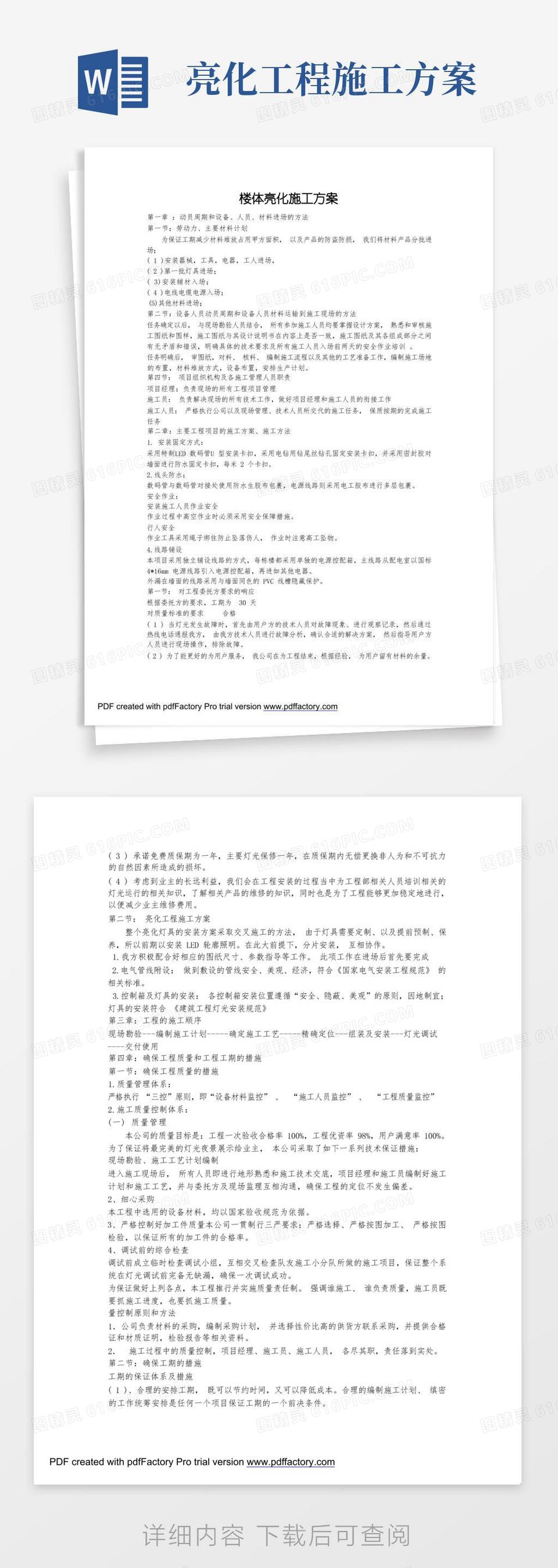 方便的楼体泛光照明亮化工程专项施工方案