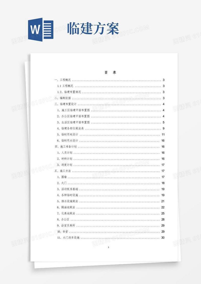 通用版(完整版)施工临建布置方案