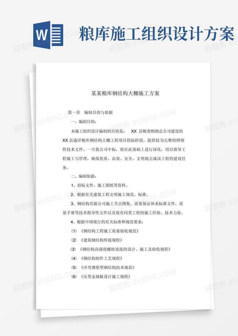 大气版某某粮库钢结构大棚施工方案