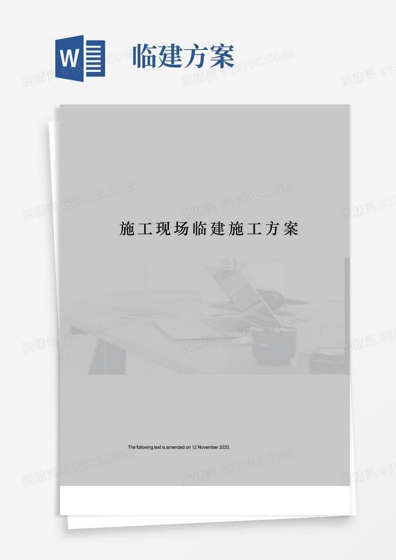 实用的施工现场临建施工方案