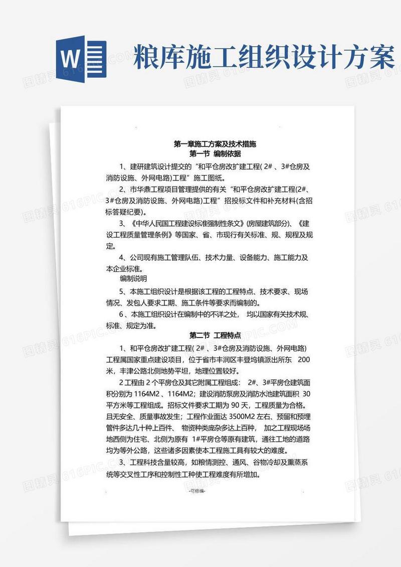 简洁的粮库施工设计方案