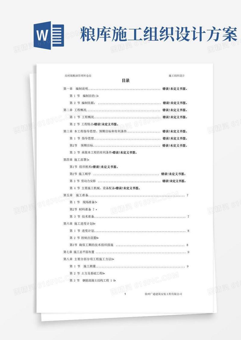 实用的粮库施工组织设计方案