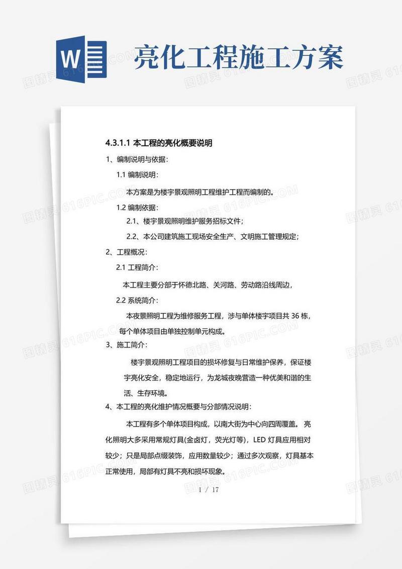 通用版楼宇亮化工程施工设计方案