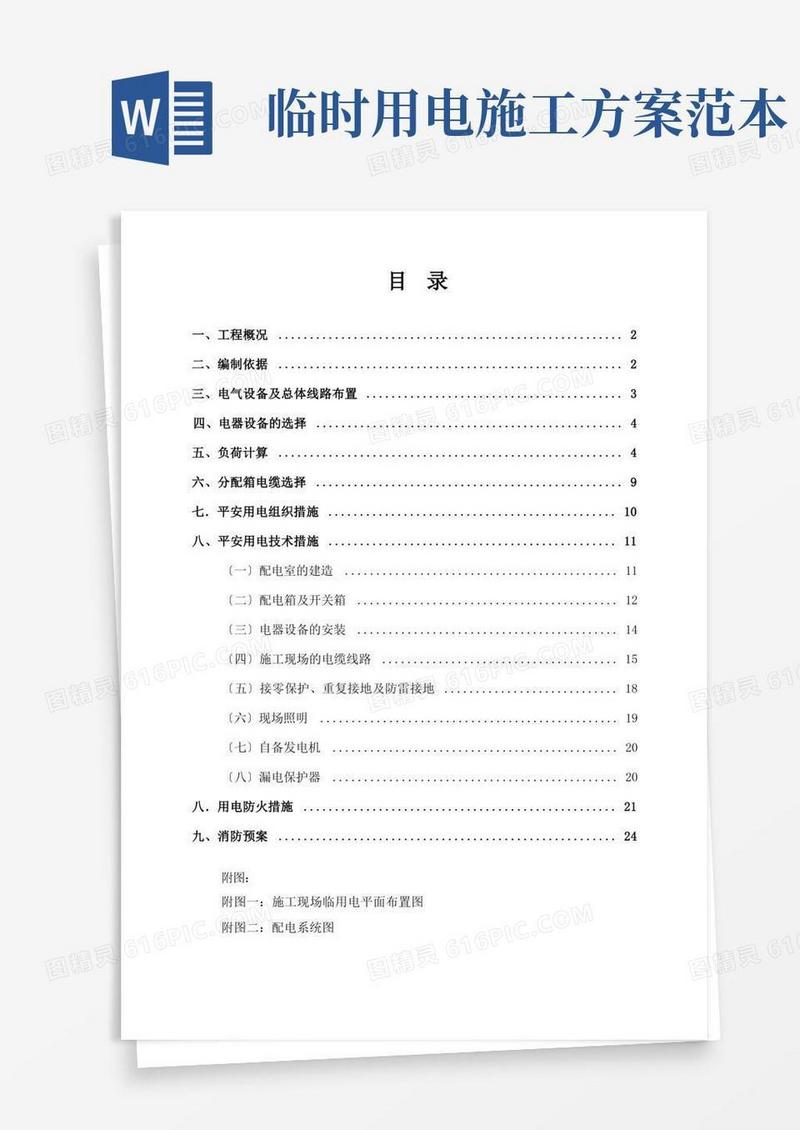 通用版临时用电专项施工方案(参考范本)