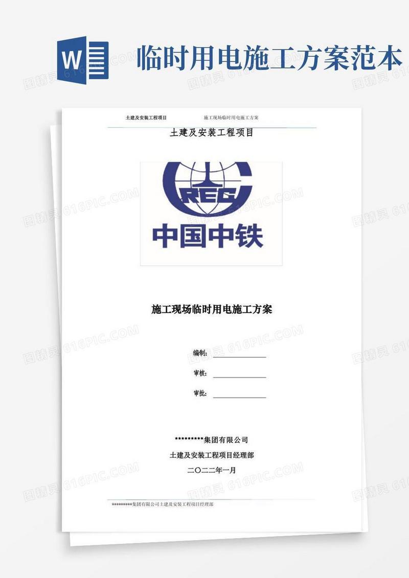通用版临时用电施工组织设计