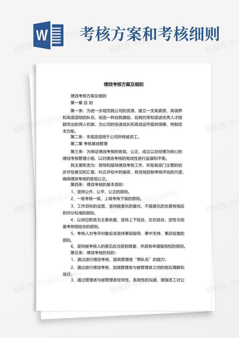 大气版绩效考核方案及细则