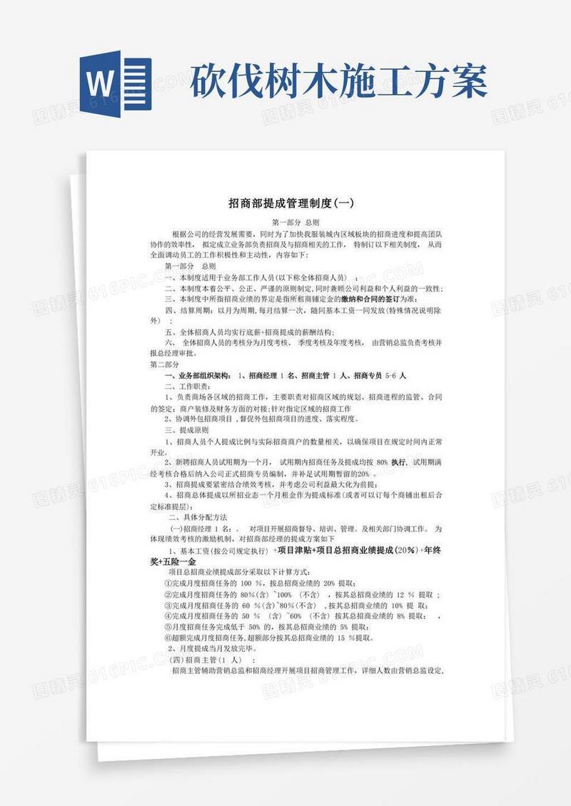 方便的招商部提成管理制度