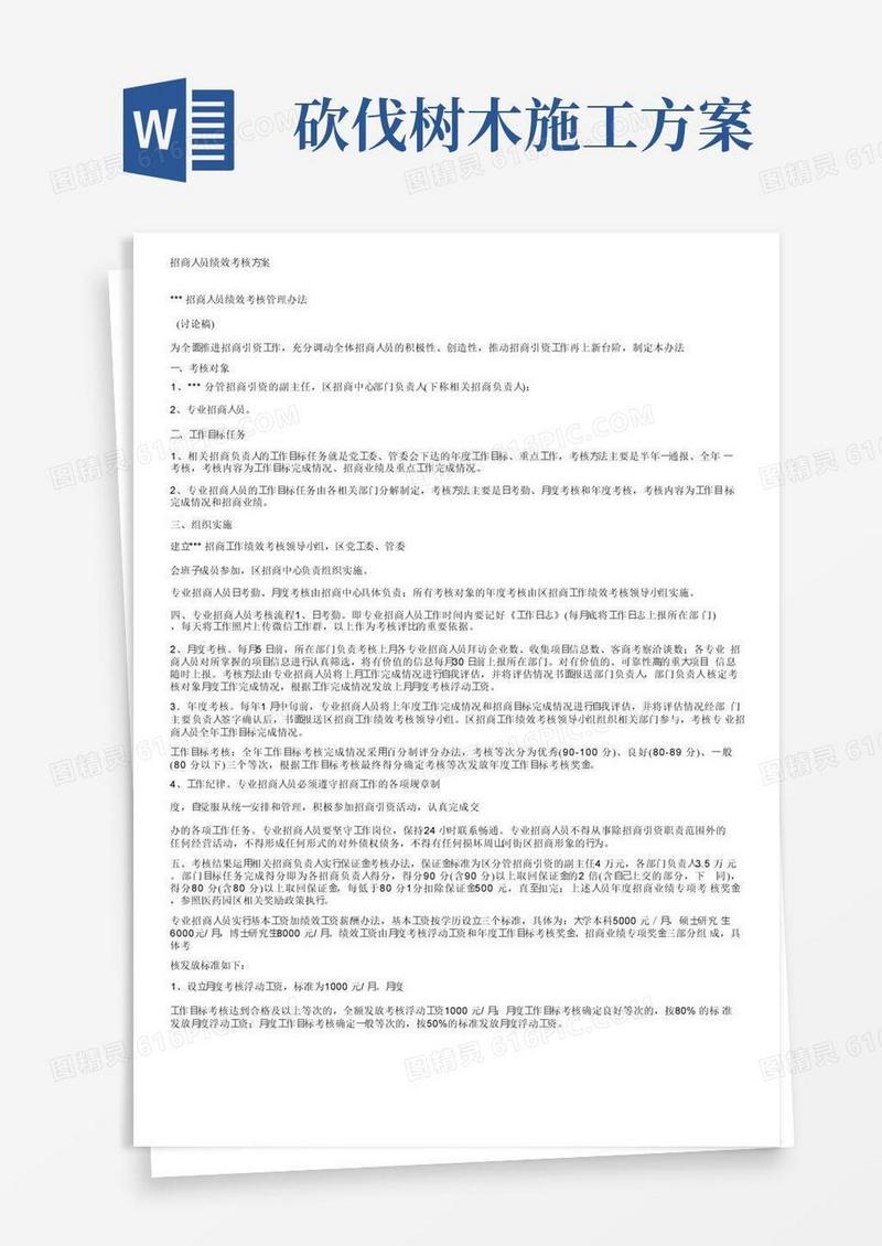 简易版招商人员绩效考核方案