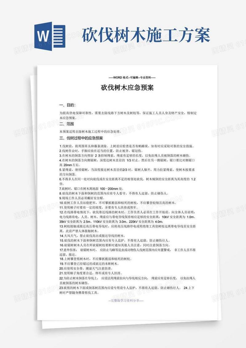 好用的砍伐树木应急预案
