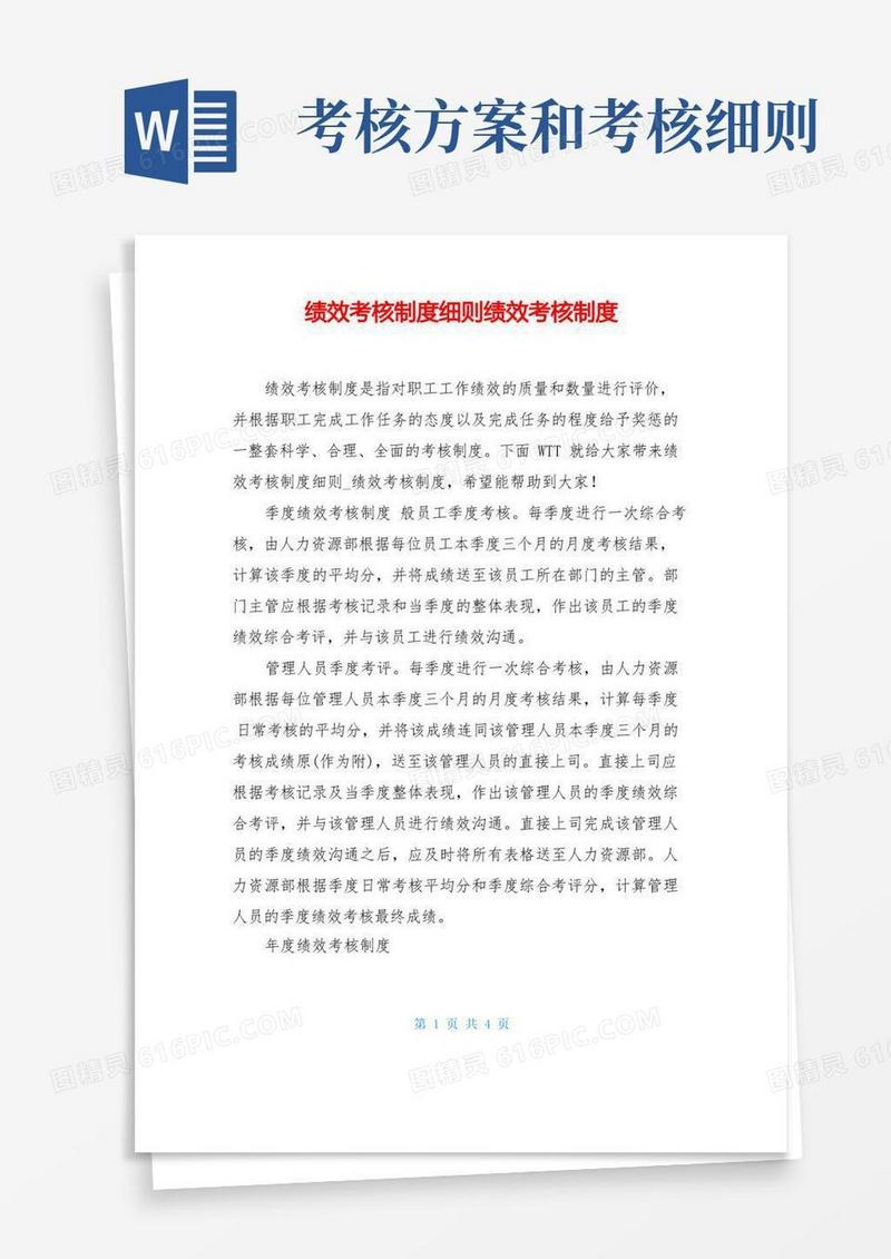 通用版绩效考核制度细则绩效考核制度