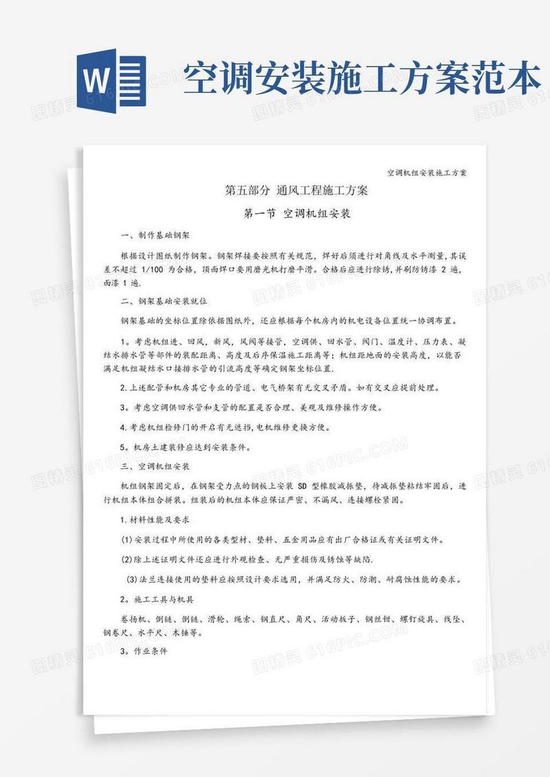 简易版空调机组安装施工方案