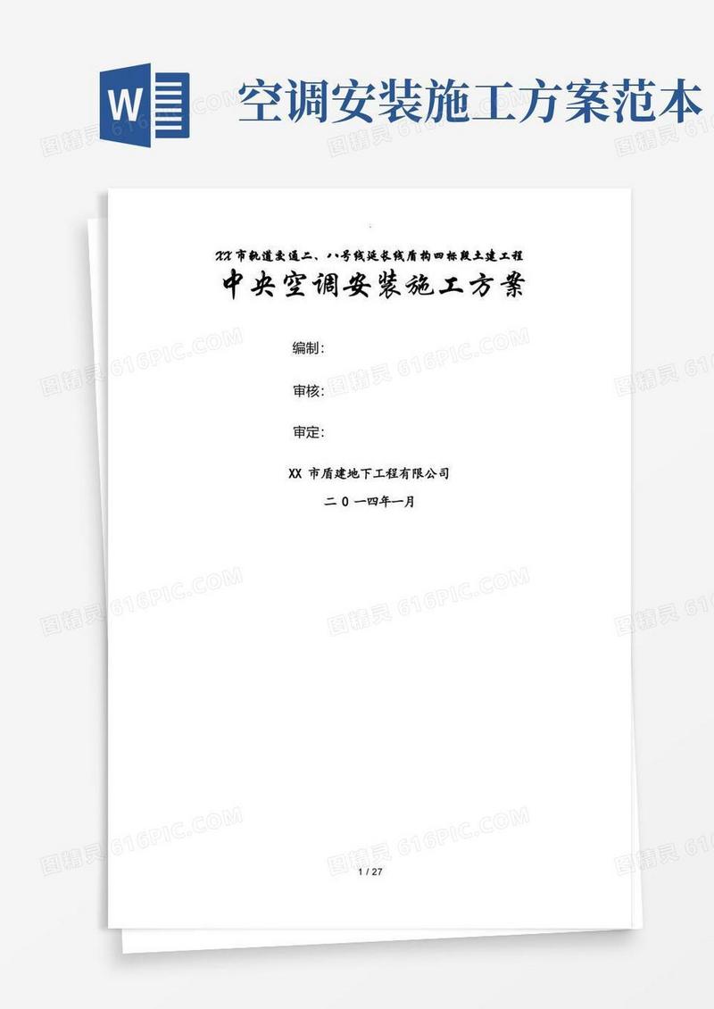 简易版中央空调安装施工组织方案