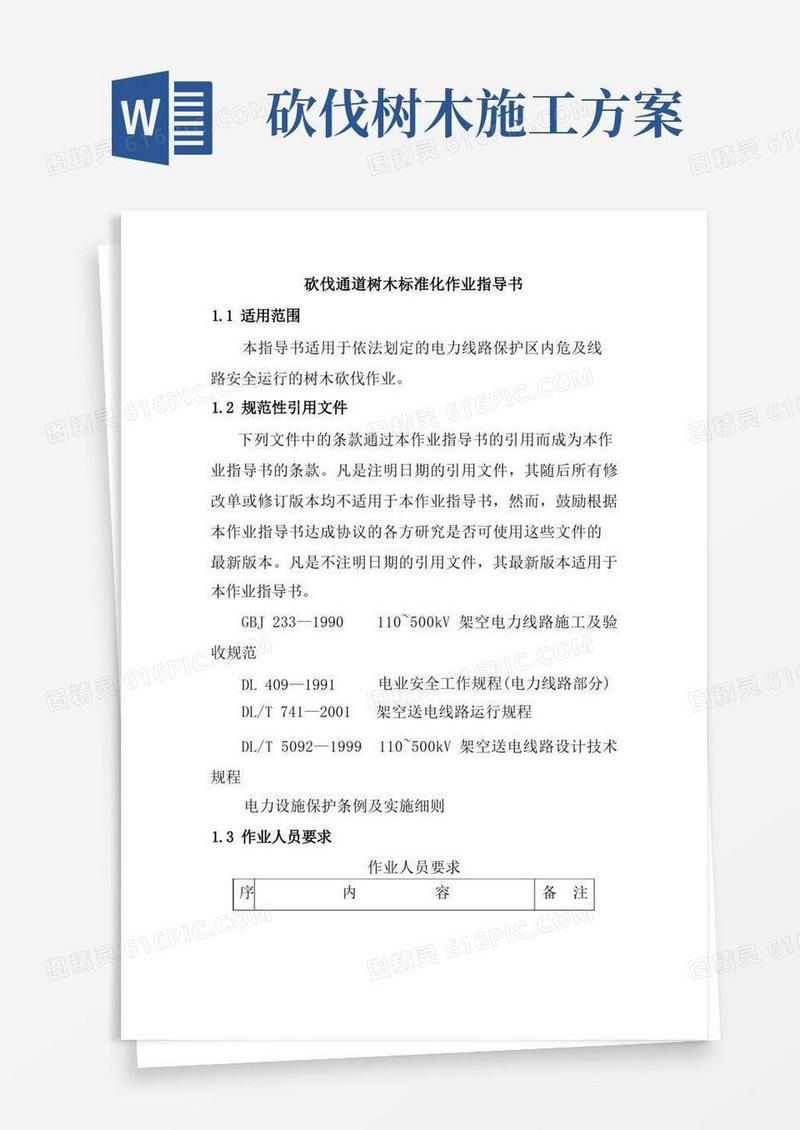 简易版砍伐通道树木标准化作业指导书