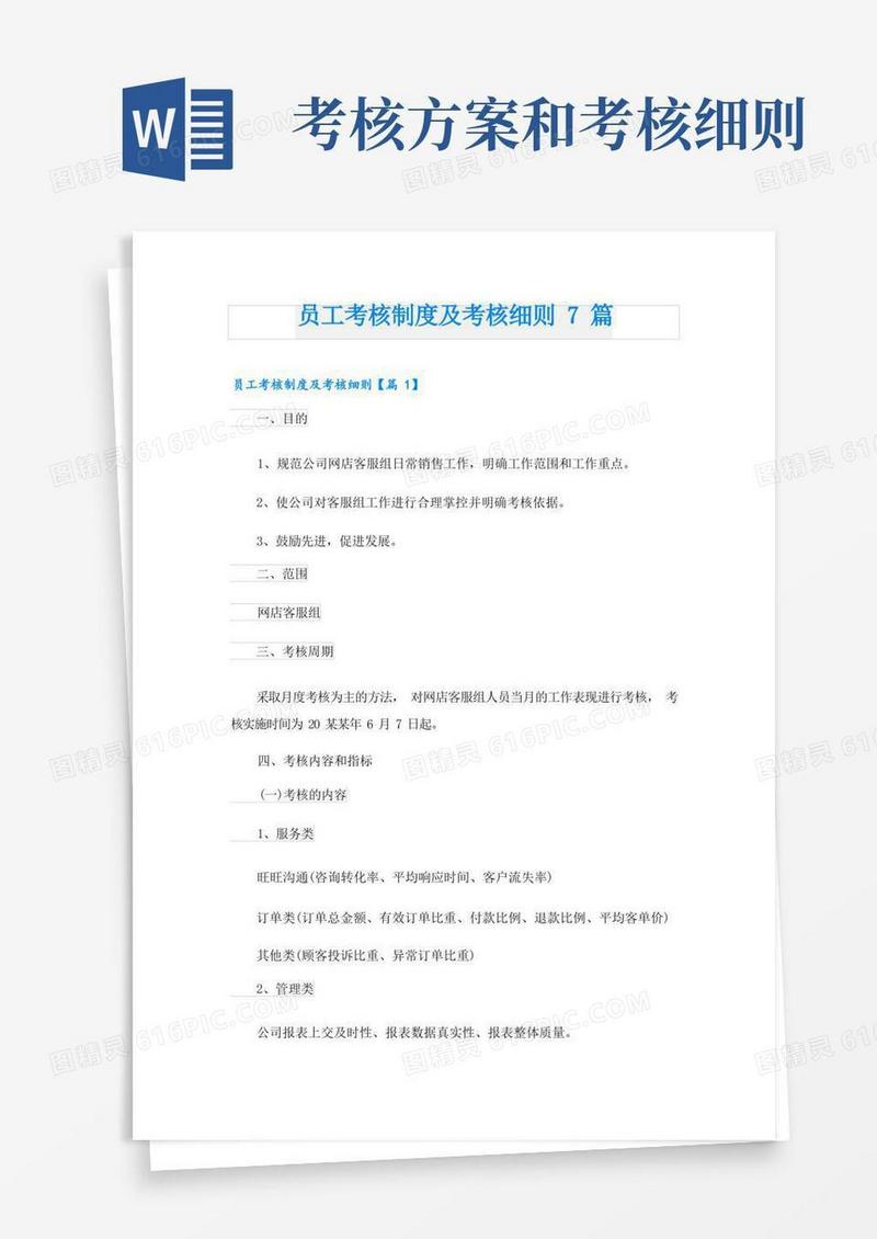 简易版员工考核制度及考核细则7篇