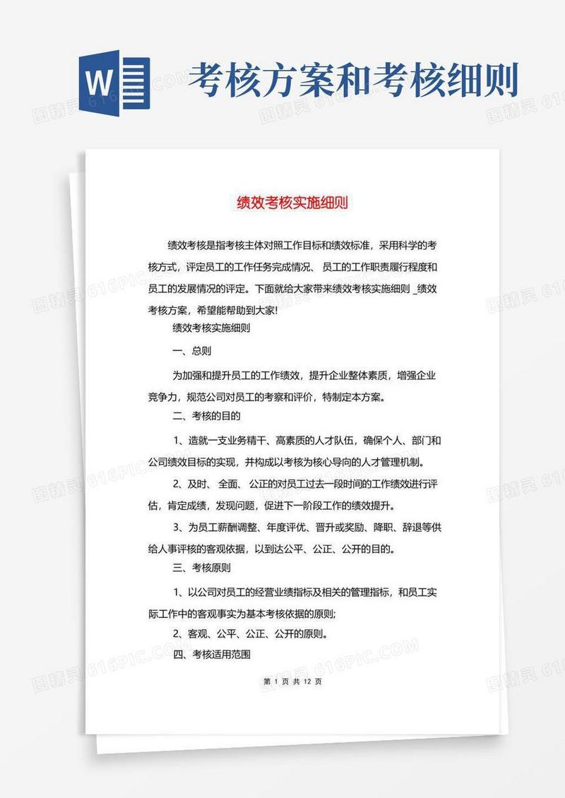通用版绩效考核实施细则