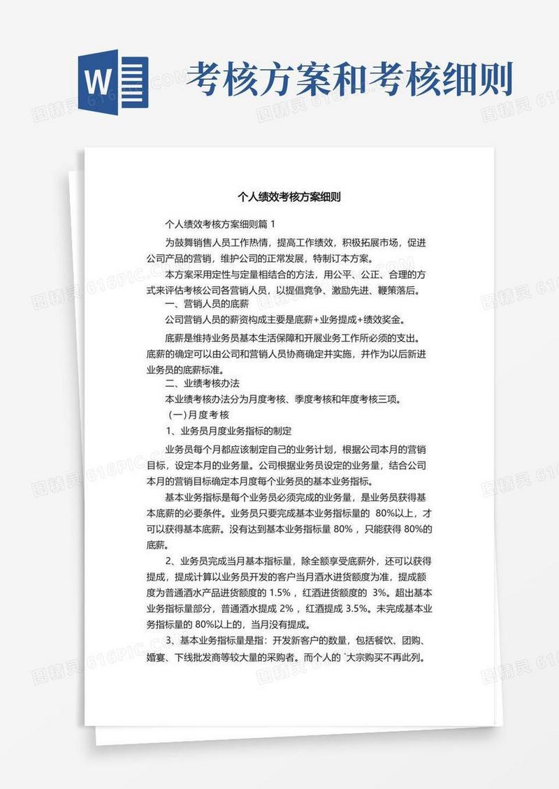 简易版个人绩效考核方案细则