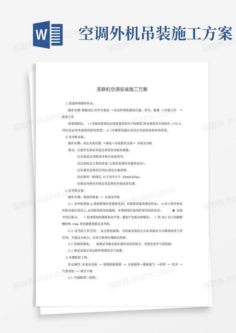 方便的多联机空调安装施工方案