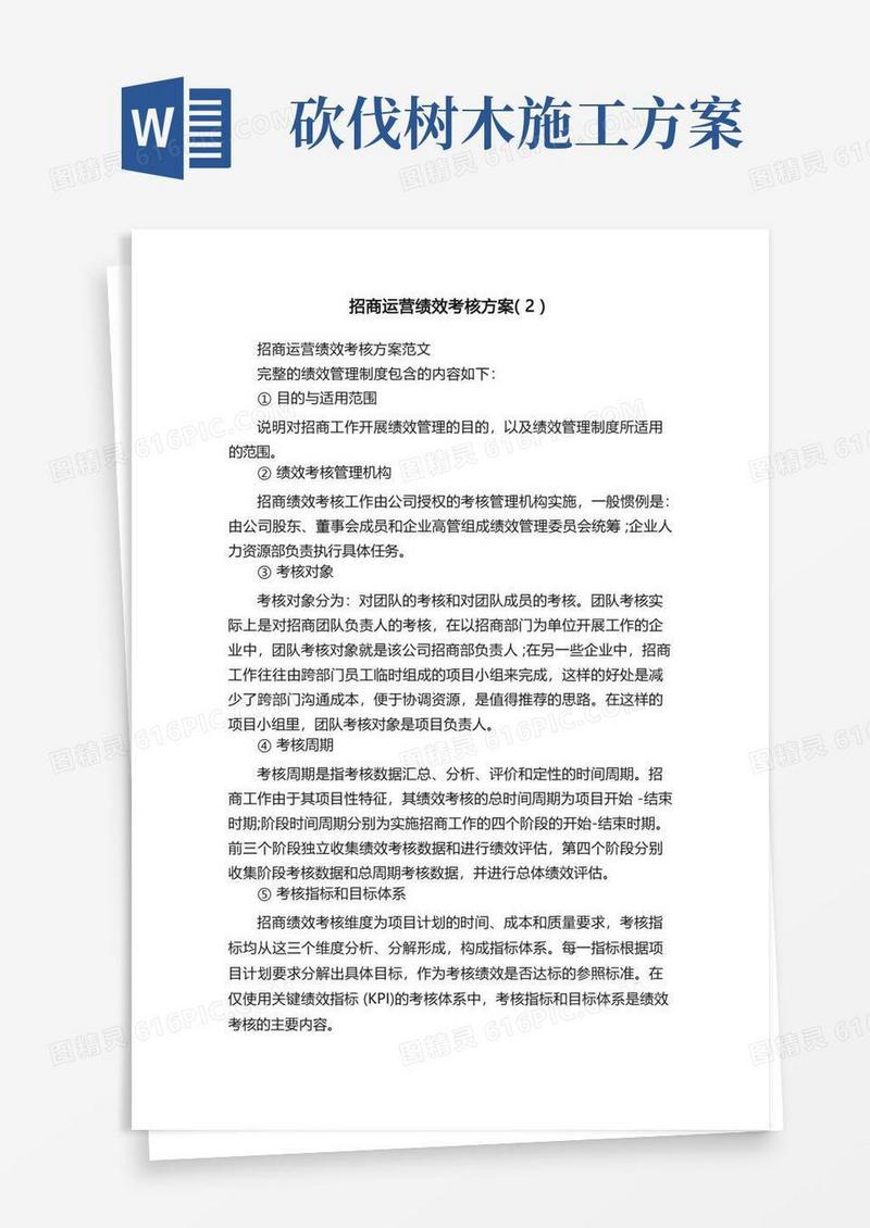 方便的招商运营绩效考核方案（2）