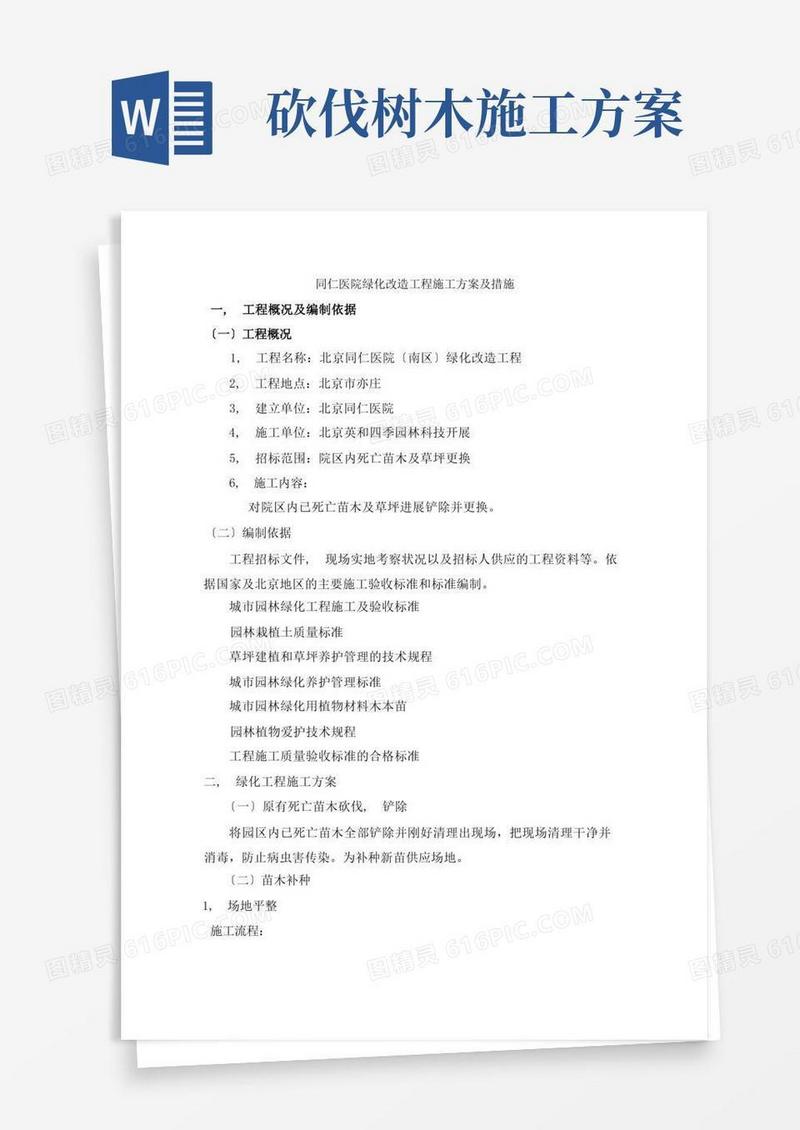 通用版绿化改造工程施工方案及措施