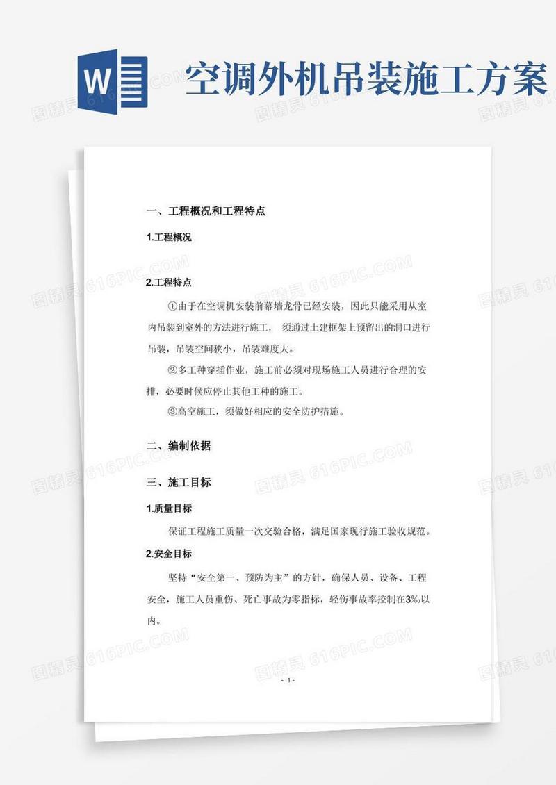 通用版空调机吊装施工方案