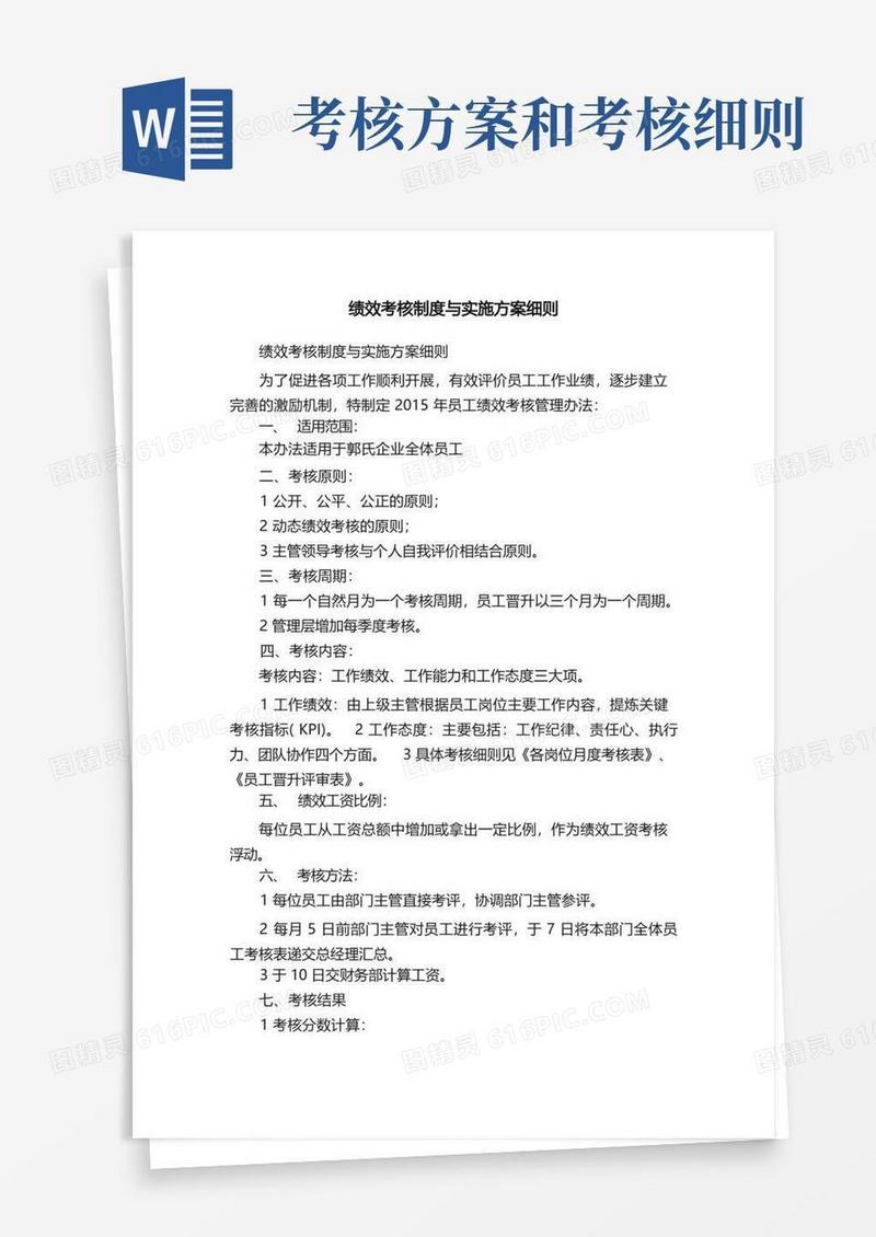 大气版绩效考核制度与实施方案细则