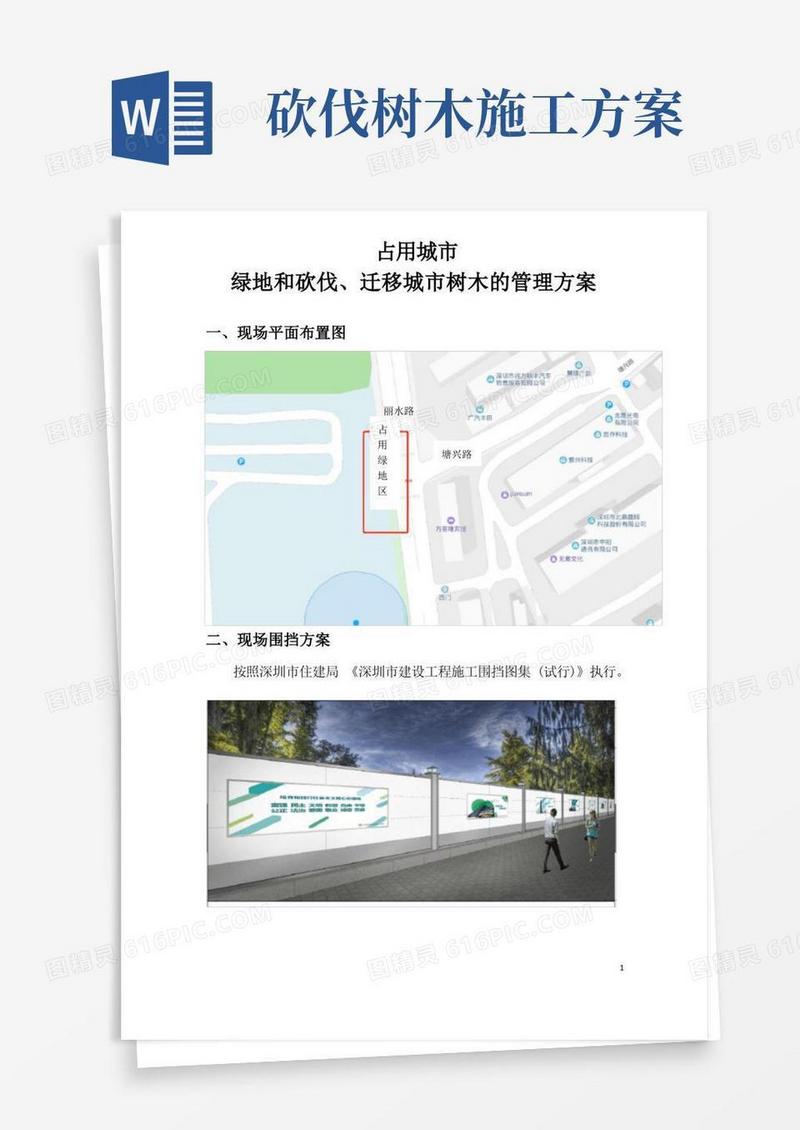 方便的占用城市绿地和砍伐、迁移城市树木的管理方案